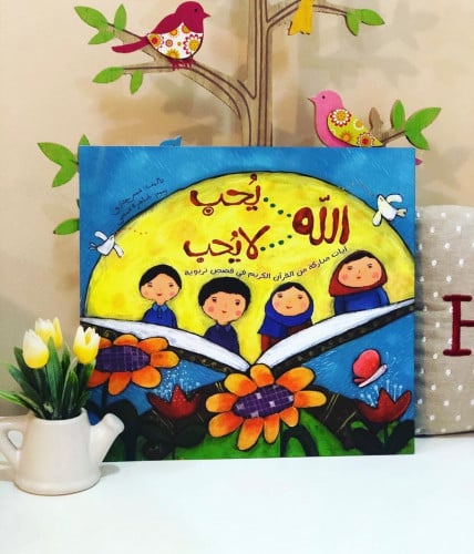 الله يحب لا يحب