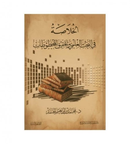 الخلاصة في البحث العلمي وتحقيق المخطوطات