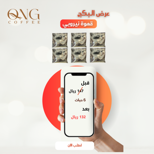 بكج نيروبي 70 جرام 6 حبات