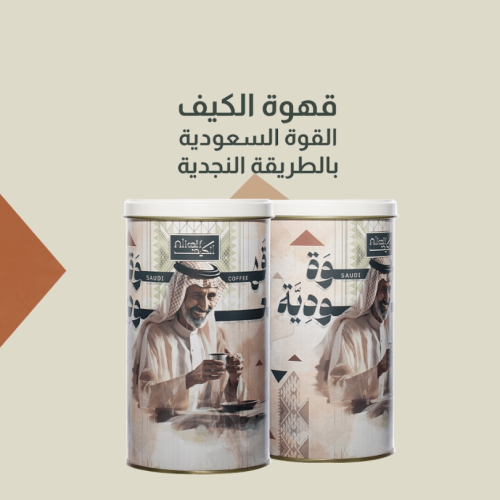 قهوة الكيف السعودية – 500 جرام