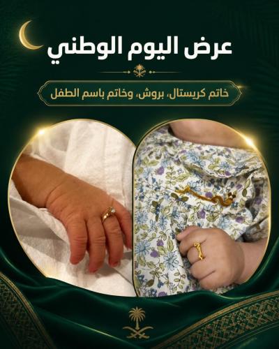 عرض اليوم الوطني خاتمين+بروش اسم
