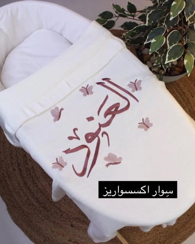 بطانية مواليد بكشكشة من الاطراف بالاسم