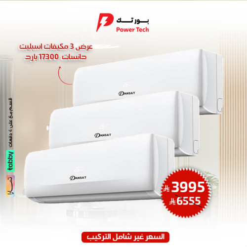 باكدج اليوم الوطني 3 مكيفات سبليت ( بدون تركيب )