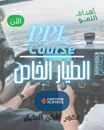 دورة متكاملة لرخصة الطيران الخاصة (PPL)