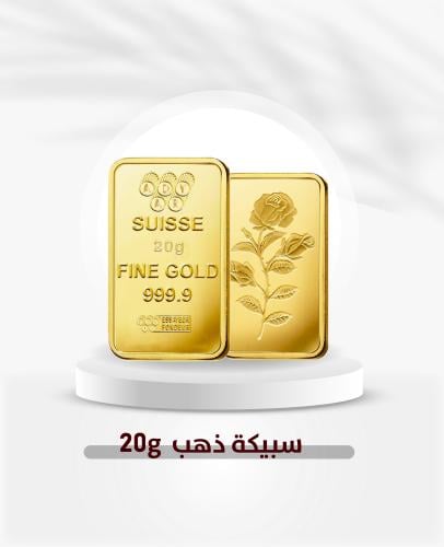 سبيكة ذهب صافي الوزن 20 جرام عيار 24