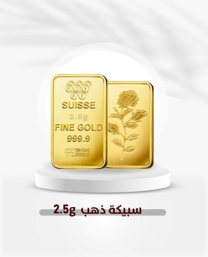 سبيكة ذهب صافي الوزن 2.5 جرام عيار 24
