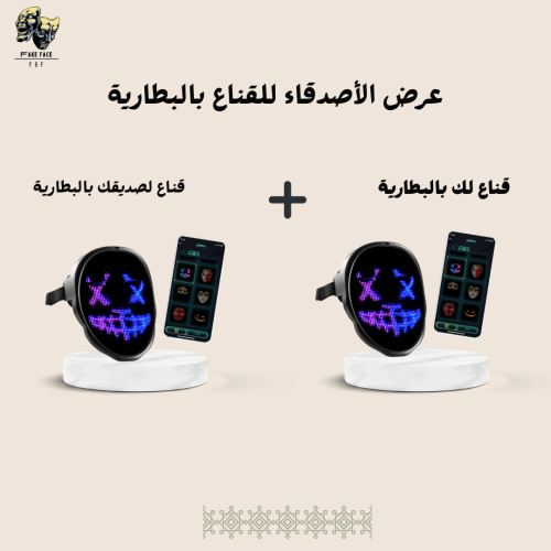 بكج الأصدقاء للقناع بالبطارية
