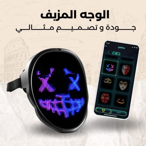 القناع الذكي قابل للشحن