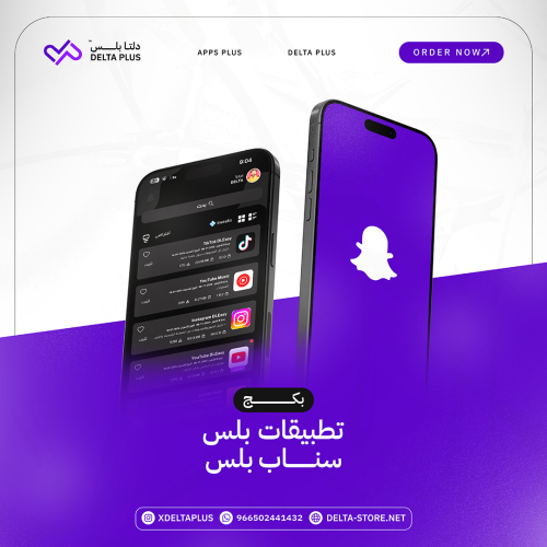 تطبيقات بلس + سناب بلس