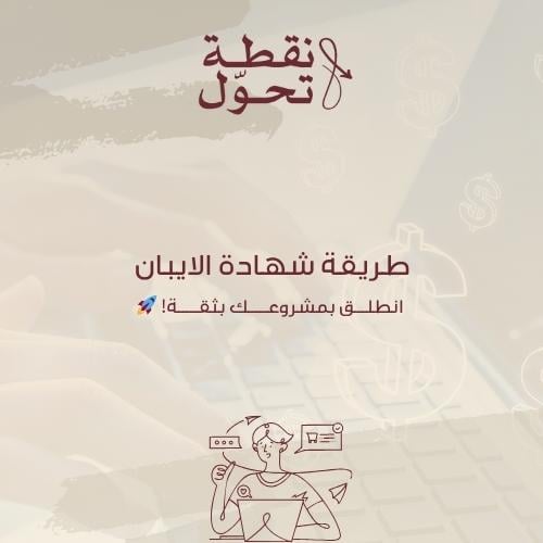 طريقة شهادة الايبان