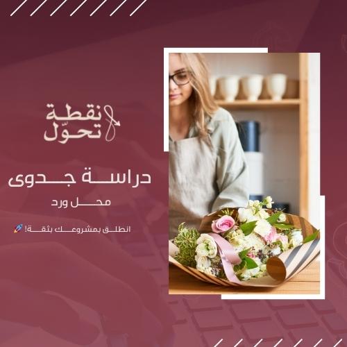 دراسة جدوى محل ورد