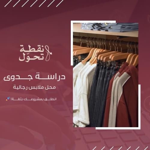 دراسة جدوى محل ملابس رجالية