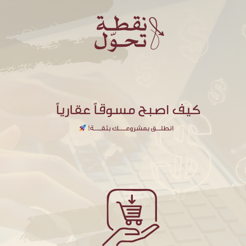 كتيب كيف تصبح مسوق عقاري
