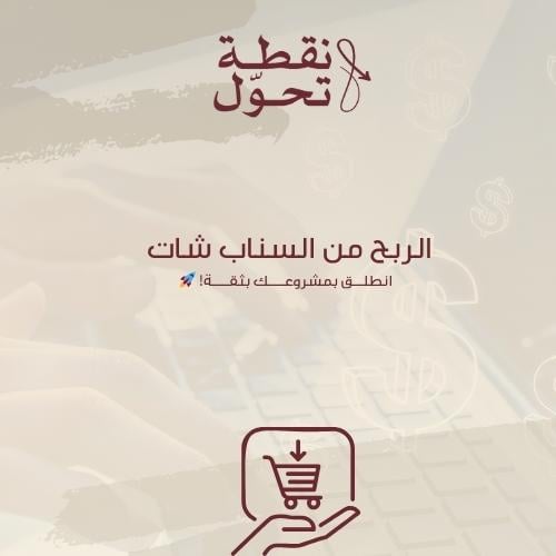 الربح من السناب شات