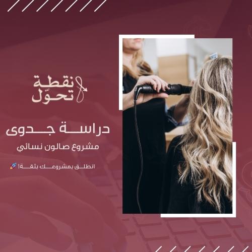 دراسة جدوى مشروع صالون نسائي