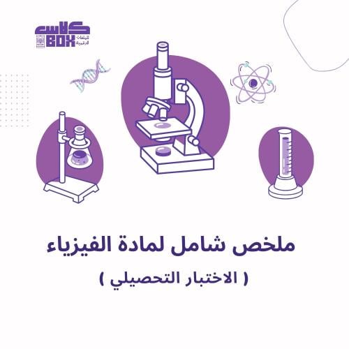 ملخص شامل لمادة الفيزياء