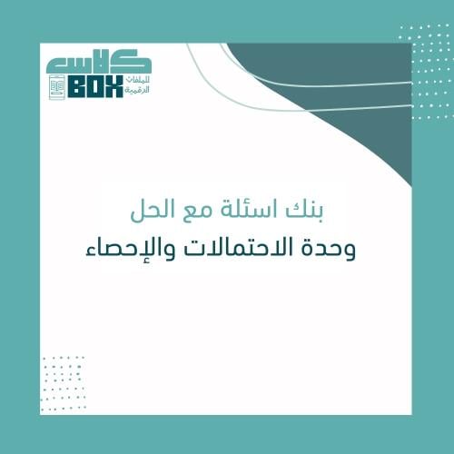 بنك الاسئلة مع الحل - وحدة الاحتمالات والإحصاء