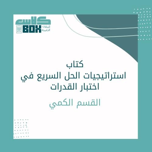 كتاب استراتيجيات الحل السريع في اختبار القدرات – ا...