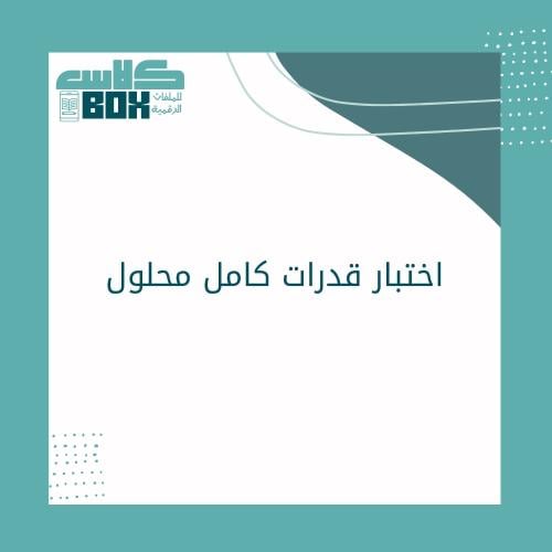 اختبار قدرات كامل محلول: دليلك الشامل لاجتياز اختب...