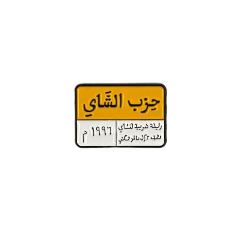 ملصق جوال معدني - جزب الشاي