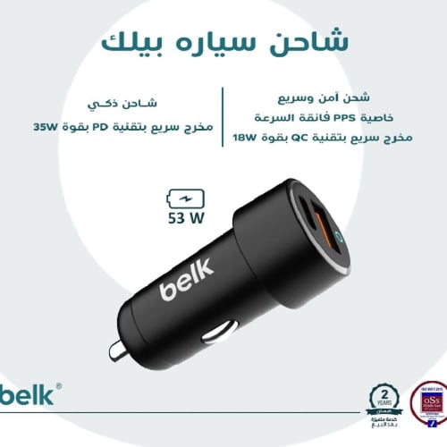 شاحن سيارة سريع 53 واط من شركة Belk
