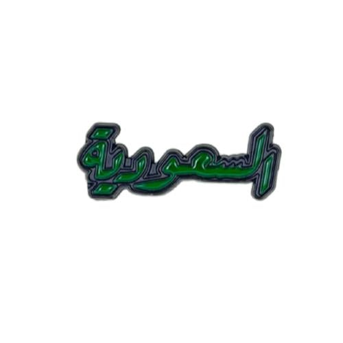 ملصق معدني للجوال السعودية
