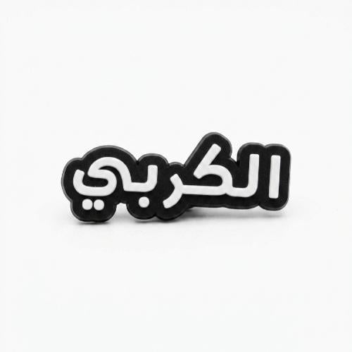 ملصق جوال معدني - الكربي