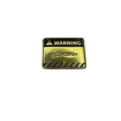 ستيكر معدني - امامك عنزي