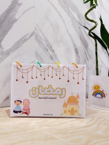 ملزمة رمضان التفاعلية