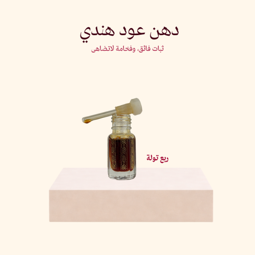 دهن عود هندي