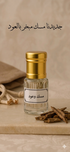 مسك مبخر بالعود | oud musk