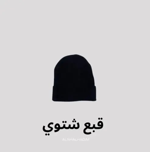 قبع شتوي