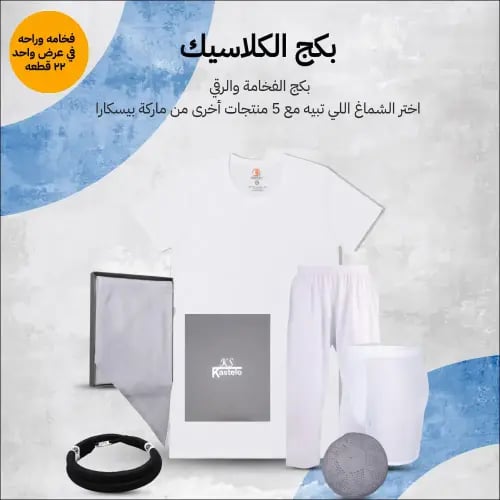 بكج الكلاسيك