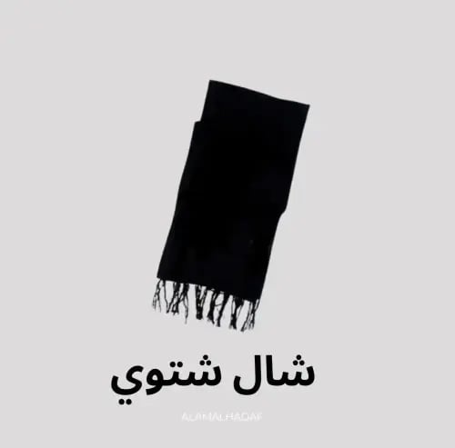 شال شتوي