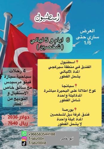 اسطنبول + بورصة + صبنجة 6 أيام
