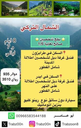 الشمال التركي ( طرابزون + ايدر ) 8 أيام