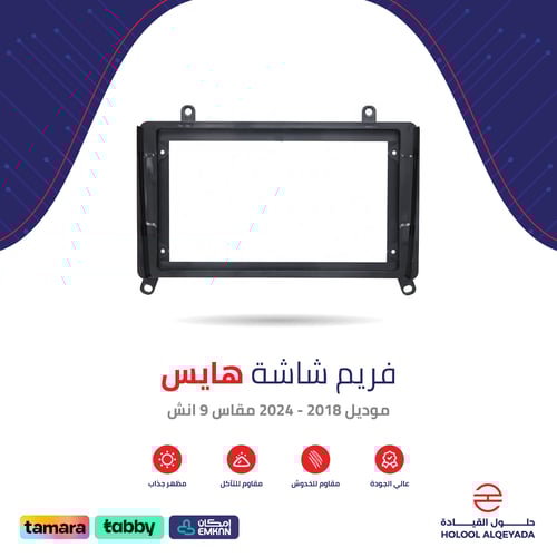 فريم شاشة هايس 9 انش