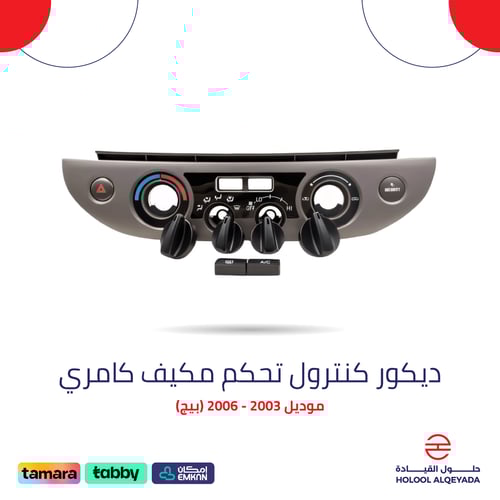 ديكور كنترول تحكم مكيف كامري (بيج)