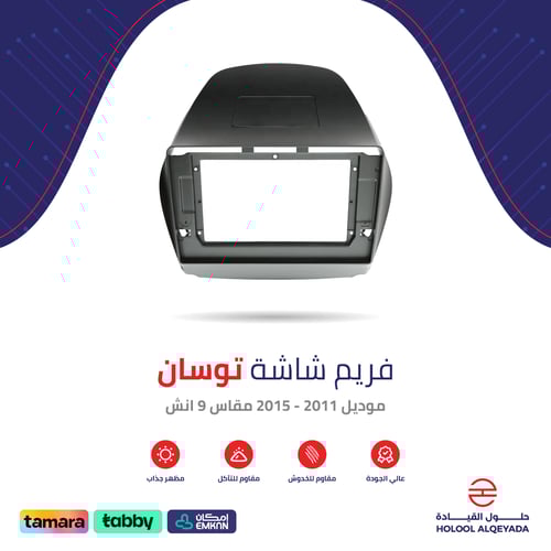 فريم شاشة توسان 9 انش