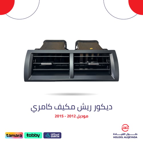 ديكور ريش مكيف كامري