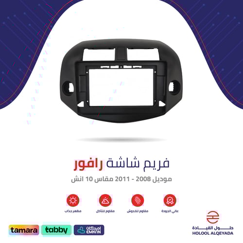 فريم شاشة رافور 10 انش
