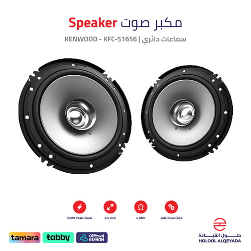 سماعات دائري KENWOOD - KFC-S1656