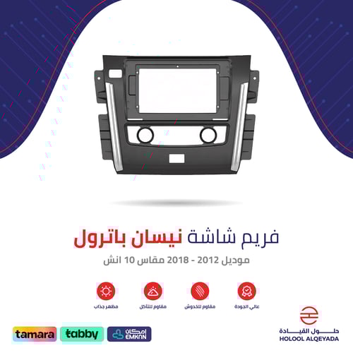 فريم شاشة نيسان باترول 10 انش