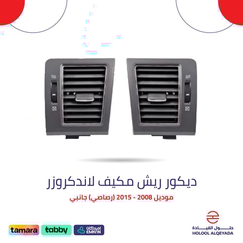 ديكور ريش مكيف لاندكروزر (رصاصي) جانبي