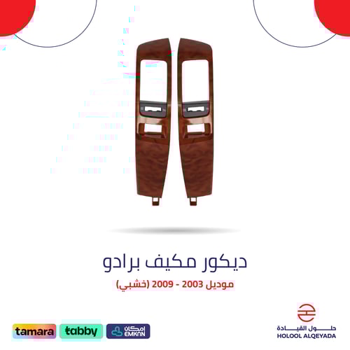 ديكور مكيف برادو (خشبي)