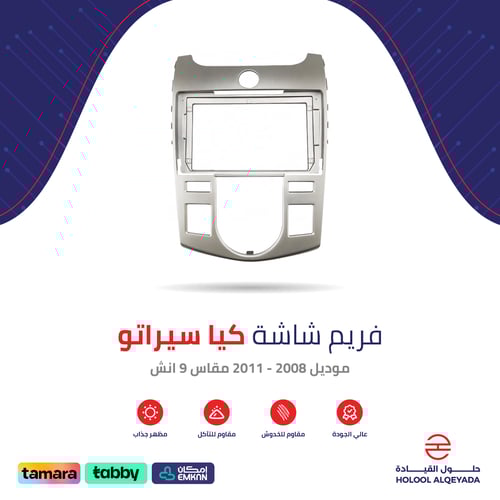 فريم شاشة كيا سيراتو 9 انش