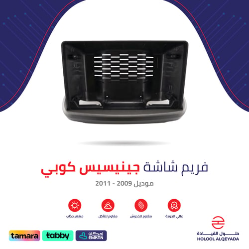 فريم شاشة جينيسيس كوبي