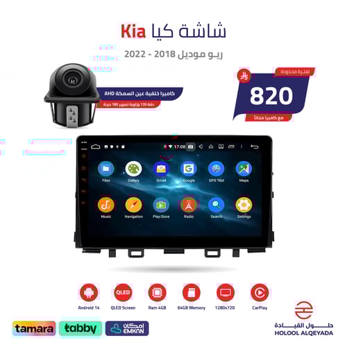 شاشة كيا ريو 2018 - 2022