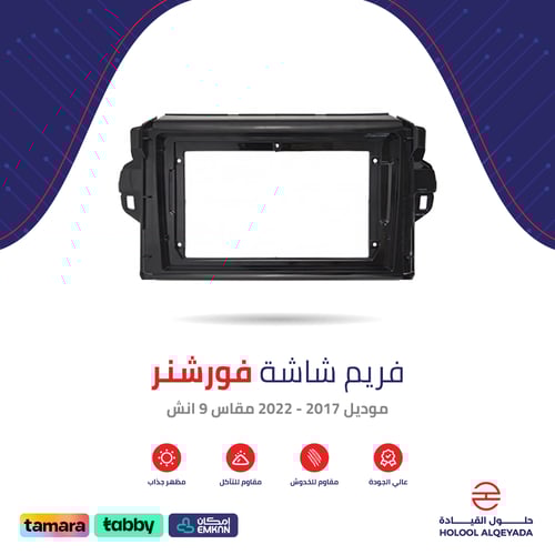 فريم شاشة فورشنر 9 انش