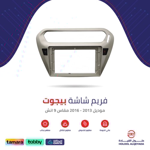 فريم شاشة بيجوت 9 انش